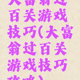 大富翁过百关游戏技巧(大富翁过百关游戏技巧攻略)