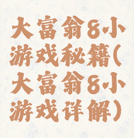 大富翁8小游戏秘籍(大富翁8小游戏详解)