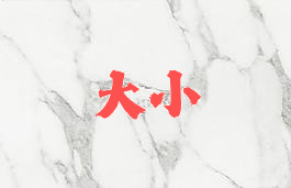 大小