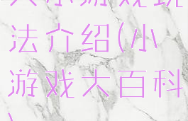 大小游戏玩法介绍(小游戏大百科)