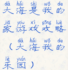 大海是我的家游戏攻略(大海我的乐园)