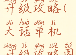 大话单机升级攻略(大话单机升级攻略图)