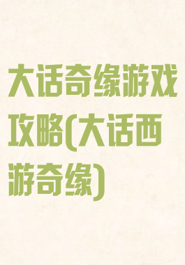 大话奇缘游戏攻略(大话西游奇缘)