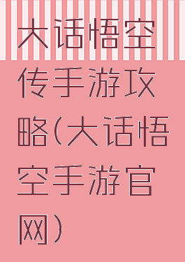 大话悟空传手游攻略(大话悟空手游官网)