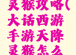 大话手游灵猴攻略(大话西游手游天降灵猴怎么玩)