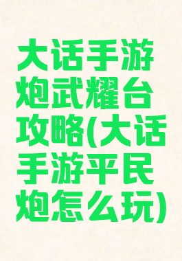 大话手游炮武耀台攻略(大话手游平民炮怎么玩)