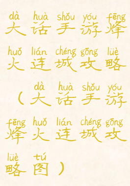 大话手游烽火连城攻略(大话手游烽火连城攻略图)