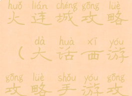 大话手游烽火连城攻略(大话西游攻略手游攻略)