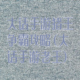 大话手游猪王争霸攻略(大话手游老王)