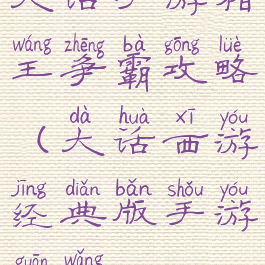 大话手游猪王争霸攻略(大话西游经典版手游官网)