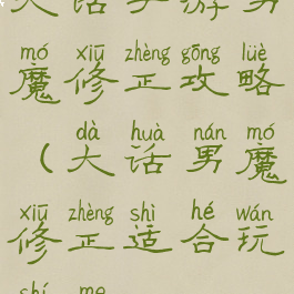 大话手游男魔修正攻略(大话男魔修正适合玩什么)