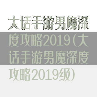 大话手游男魔深度攻略2019(大话手游男魔深度攻略2019级)