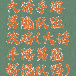 大话手游男魔队伍攻略(大话手游男魔好混队吗)