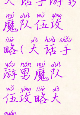 大话手游男魔队伍攻略(大话手游男魔队伍攻略大全)