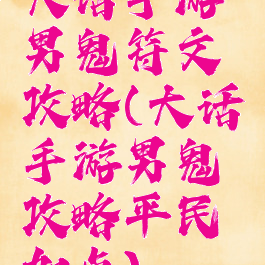 大话手游男鬼符文攻略(大话手游男鬼攻略平民加点)