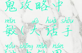 大话手游男鬼攻略中敏(大话手游中敏男鬼标准)