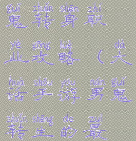 大话手游男鬼转身职业攻略(大话手游男鬼转生的最佳路线)