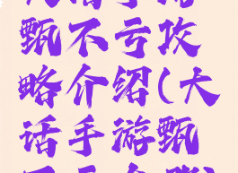 大话手游甄不亏攻略介绍(大话手游甄不亏在哪)