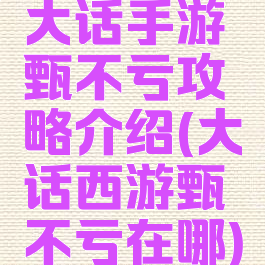 大话手游甄不亏攻略介绍(大话西游甄不亏在哪)