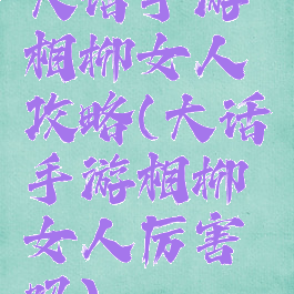 大话手游相柳女人攻略(大话手游相柳女人厉害吗)