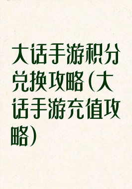 大话手游积分兑换攻略(大话手游充值攻略)