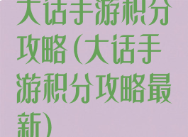 大话手游积分攻略(大话手游积分攻略最新)