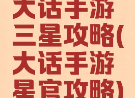 大话手游三星攻略(大话手游星官攻略)