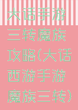 大话手游三转魔族攻略(大话西游手游魔族三转)