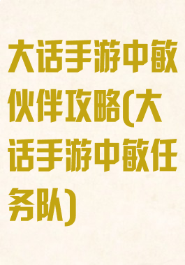 大话手游中敏伙伴攻略(大话手游中敏任务队)