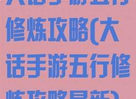 大话手游五行修炼攻略(大话手游五行修炼攻略最新)