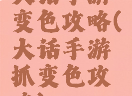 大话手游变色攻略(大话手游抓变色攻略)
