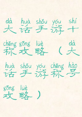 大话手游十称攻略(大话手游称号攻略)