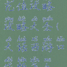 大话手游充值攻略攻略大全(大话西游口袋版怎么充值)