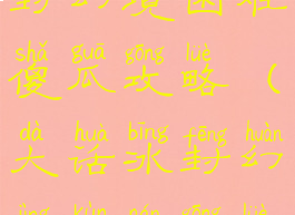 大话手游冰封幻境困难傻瓜攻略(大话冰封幻境困难攻略视频)