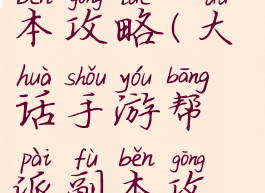 大话手游副本攻略(大话手游帮派副本攻略)