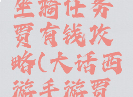 大话手游坐骑任务贾有钱攻略(大话西游手游贾有钱)