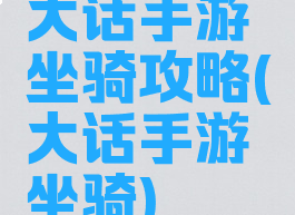 大话手游坐骑攻略(大话手游坐骑)