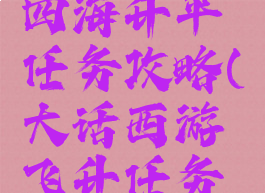 大话手游四海升平任务攻略(大话西游飞升任务攻略)