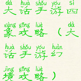 大话手游四象攻略(大话手游幻境攻略)