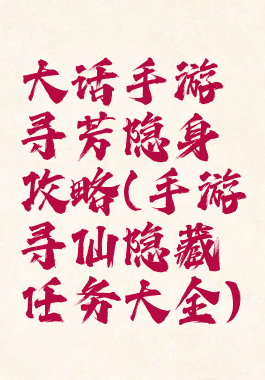 大话手游寻芳隐身攻略(手游寻仙隐藏任务大全)