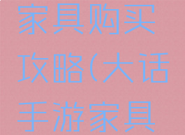 大话手游家具购买攻略(大话手游家具怎么出售)