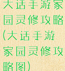 大话手游家园灵修攻略(大话手游家园灵修攻略图)
