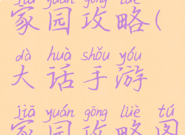 大话手游家园攻略(大话手游家园攻略图)