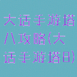 大话手游塔八攻略(大话手游塔8)