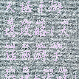 大话手游塔攻略(大话西游手游塔5攻略)