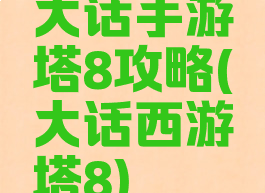 大话手游塔8攻略(大话西游塔8)