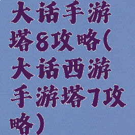 大话手游塔8攻略(大话西游手游塔7攻略)