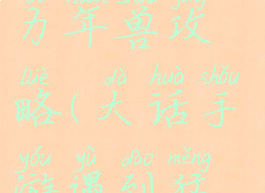 大话手游大力年兽攻略(大话手游遇到猛兽任务)