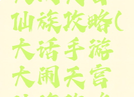 大话手游大闹天宫仙族攻略(大话手游大闹天宫仙族攻略大全)
