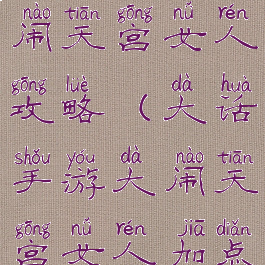 大话手游大闹天宫女人攻略(大话手游大闹天宫女人加点)